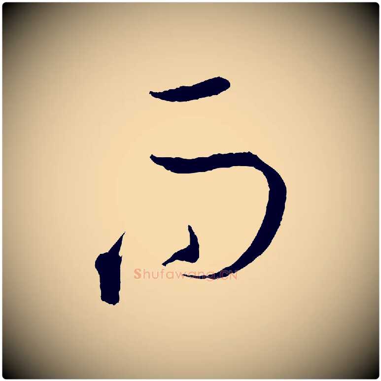 而毛笔草书写法,摘自唐代孙过庭书谱