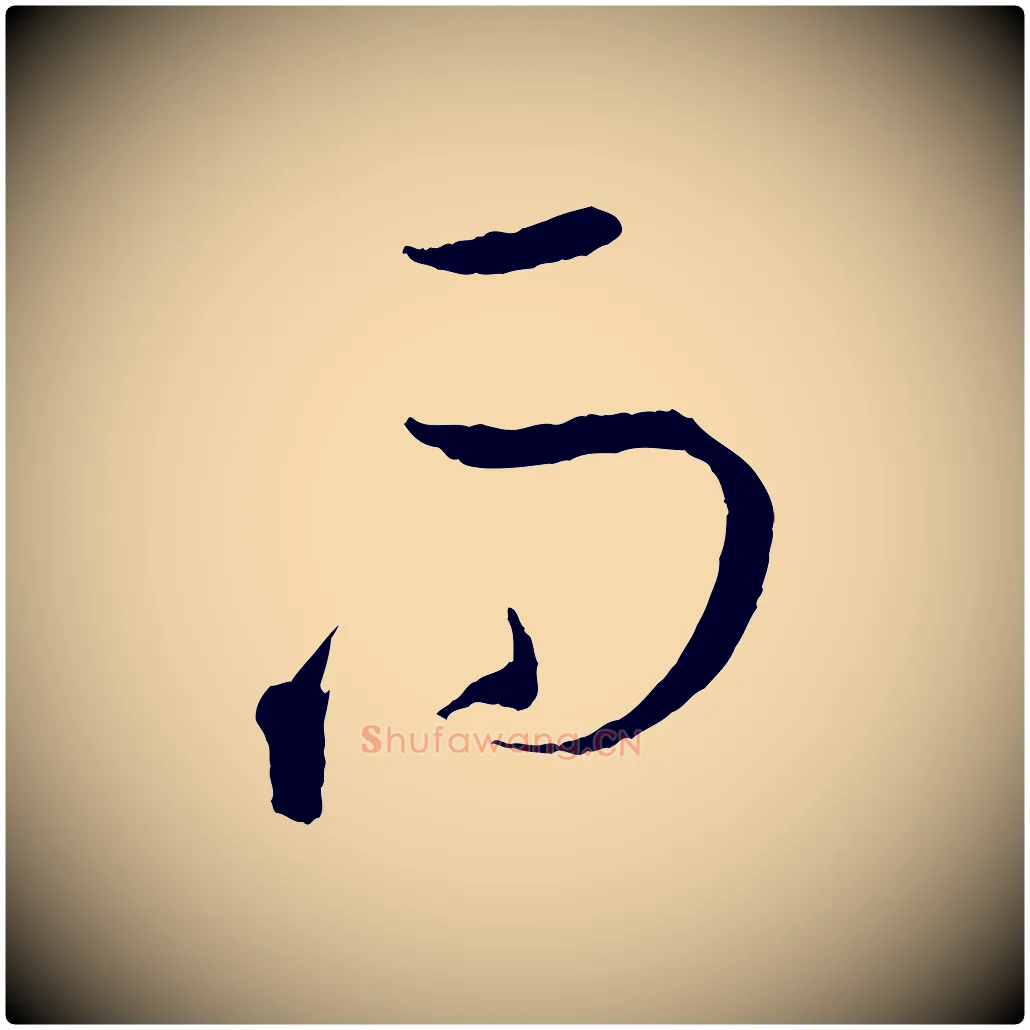 而毛笔草书写法,摘自唐代孙过庭书谱