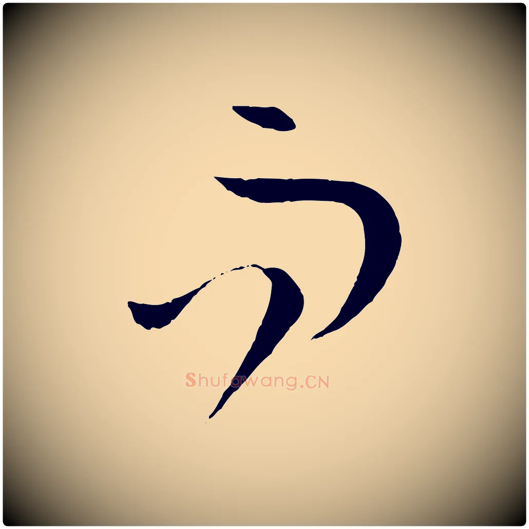 而毛笔草书写法,摘自唐代孙过庭书谱