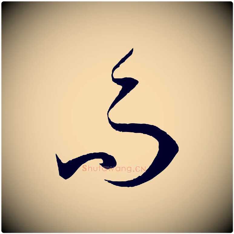 而毛笔草书写法,摘自唐代孙过庭书谱