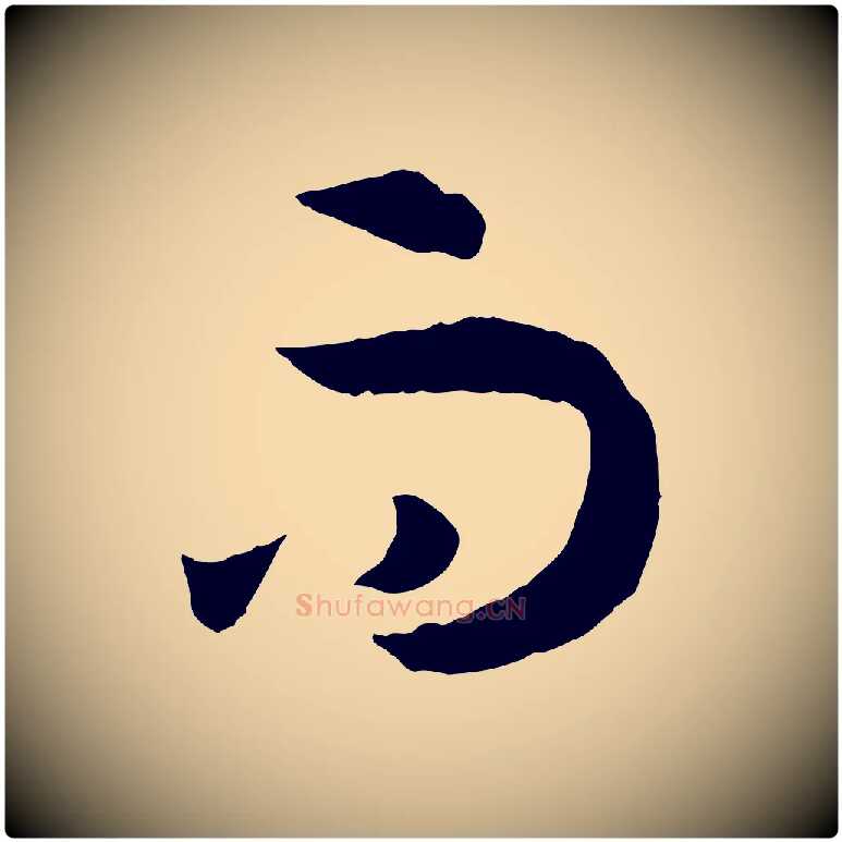 而毛笔草书写法,摘自唐代孙过庭书谱