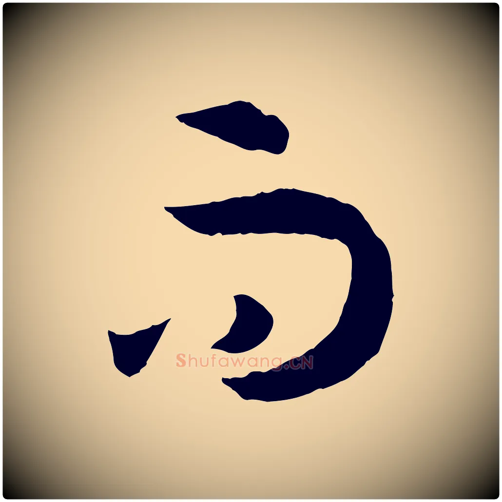 而毛笔草书写法,摘自唐代孙过庭书谱