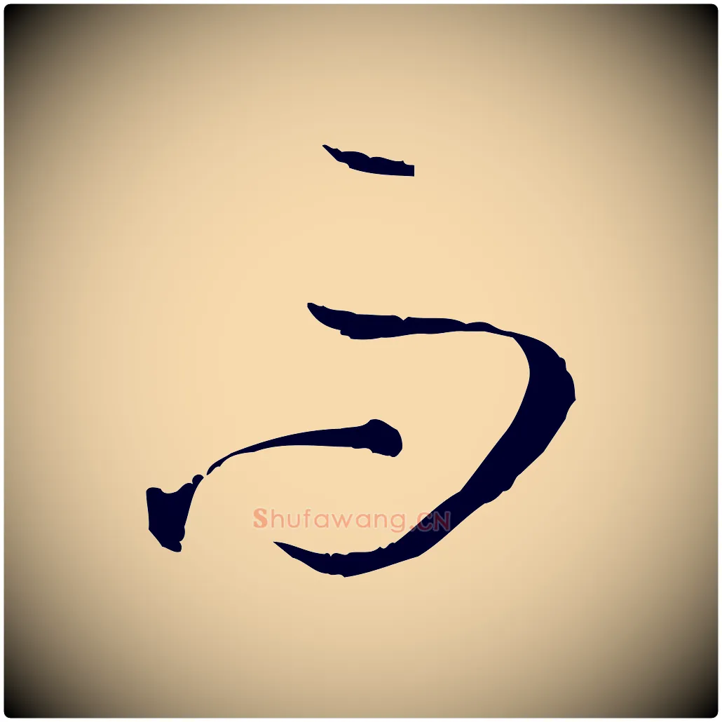 而毛笔草书写法,摘自唐代孙过庭书谱