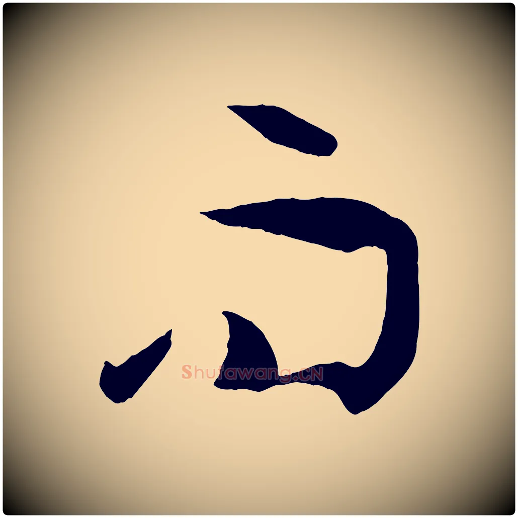 而毛笔草书写法,摘自唐代孙过庭书谱
