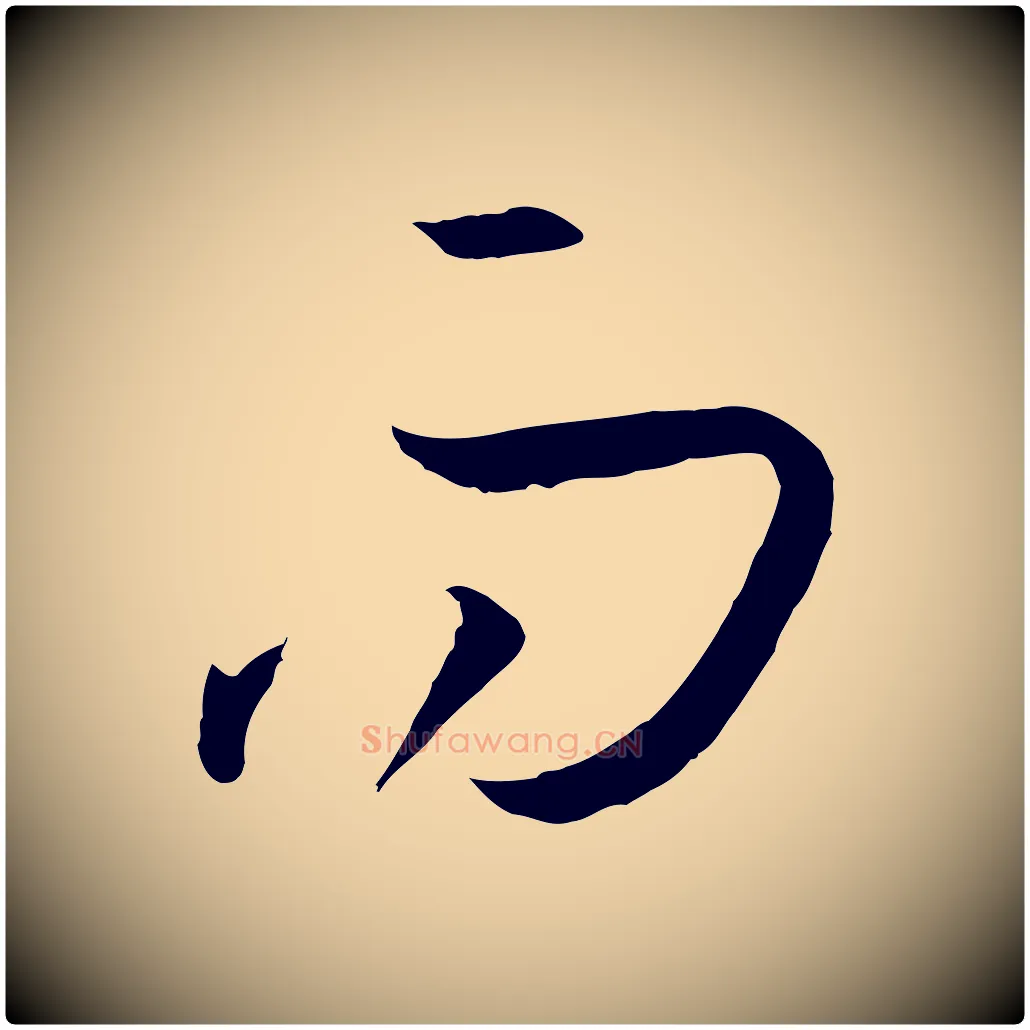 而毛笔草书写法,摘自唐代孙过庭书谱