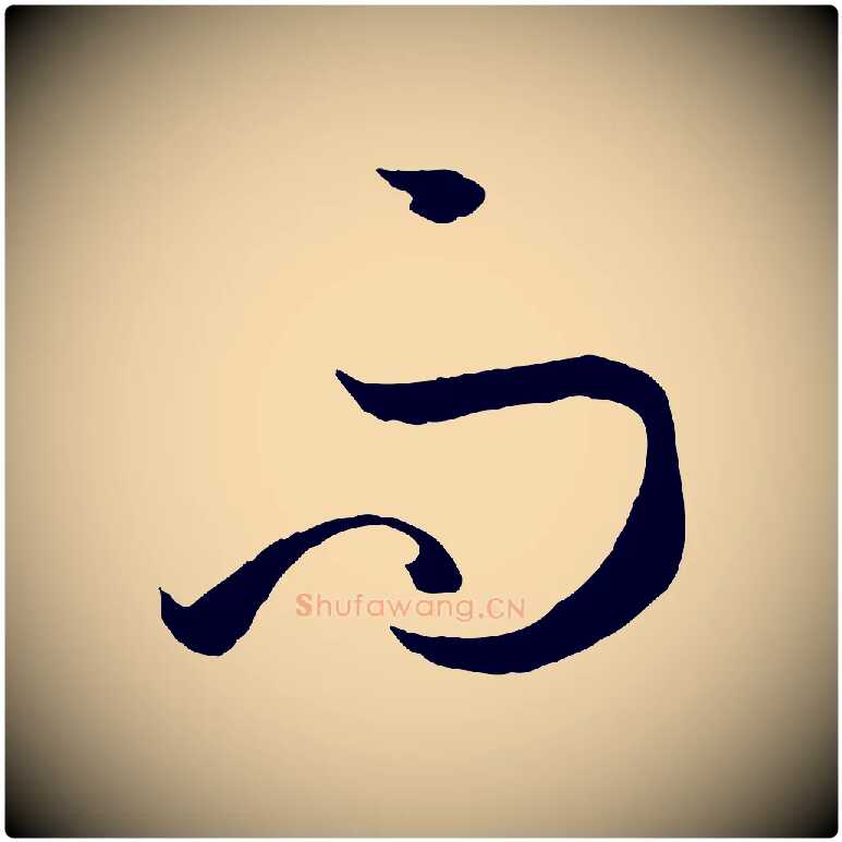 而毛笔草书写法,摘自唐代孙过庭书谱