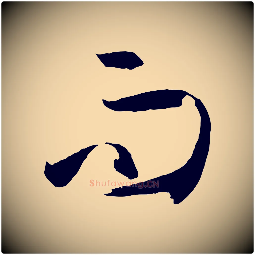 而毛笔草书写法,摘自唐代孙过庭书谱
