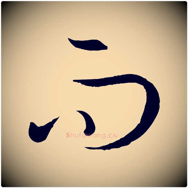 而毛笔草书写法,摘自唐代孙过庭书谱