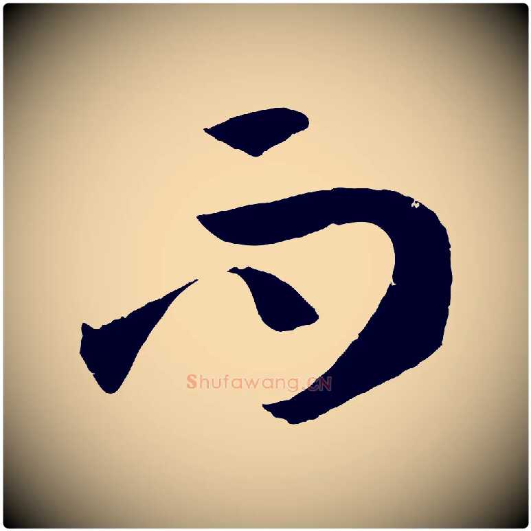 而毛笔草书写法,摘自唐代孙过庭书谱