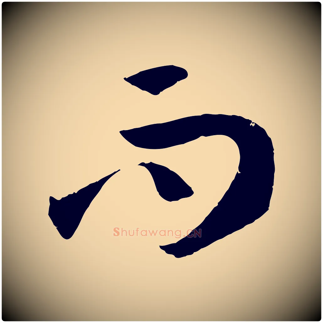而毛笔草书写法,摘自唐代孙过庭书谱