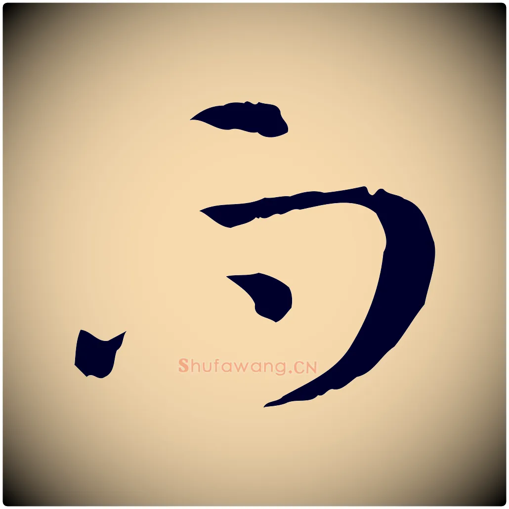 而毛笔草书写法,摘自唐代孙过庭书谱