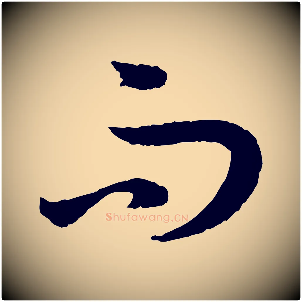 而毛笔草书写法,摘自唐代孙过庭书谱