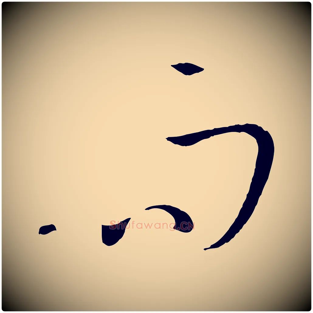 而毛笔草书写法,摘自唐代孙过庭书谱