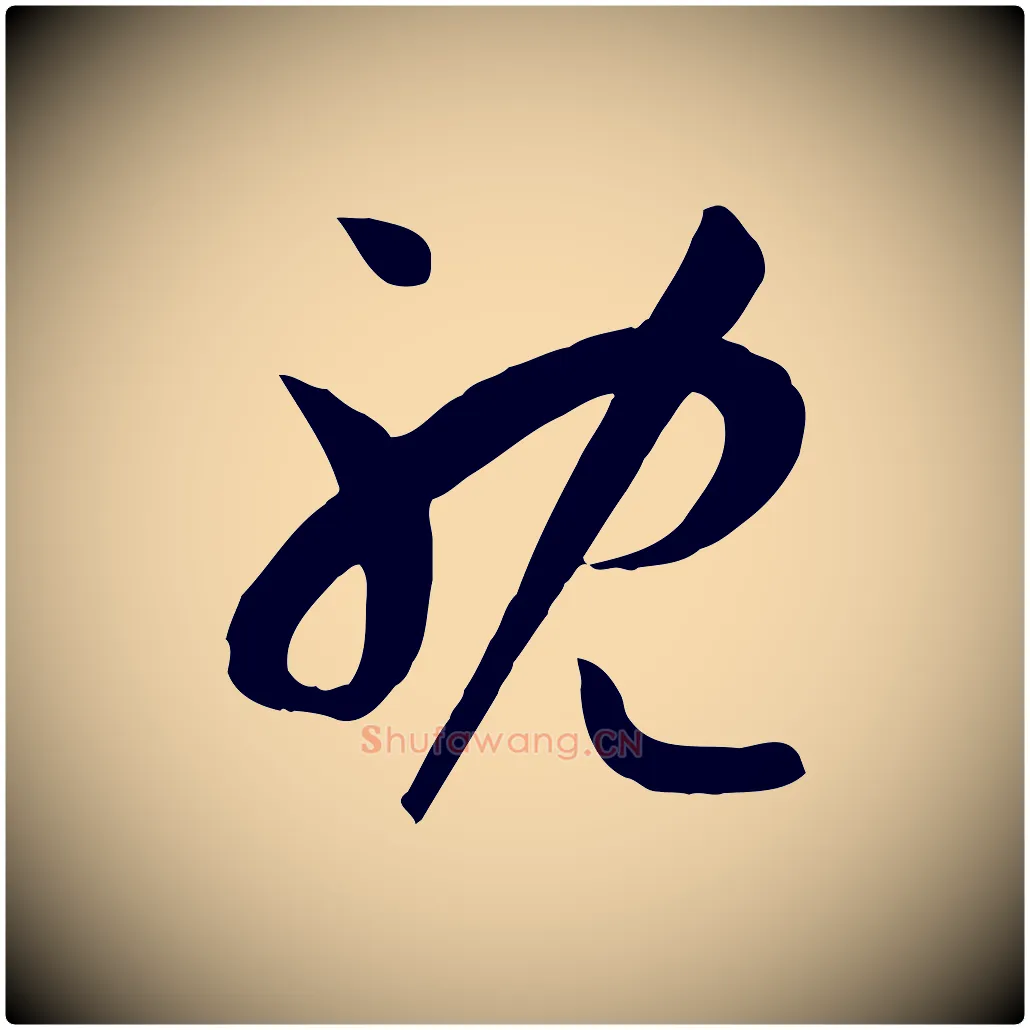 耽毛笔草书写法,摘自唐代孙过庭书谱