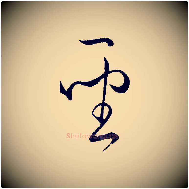 聖毛笔草书写法,摘自唐代孙过庭书谱