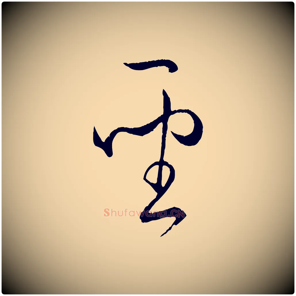 聖毛笔草书写法,摘自唐代孙过庭书谱
