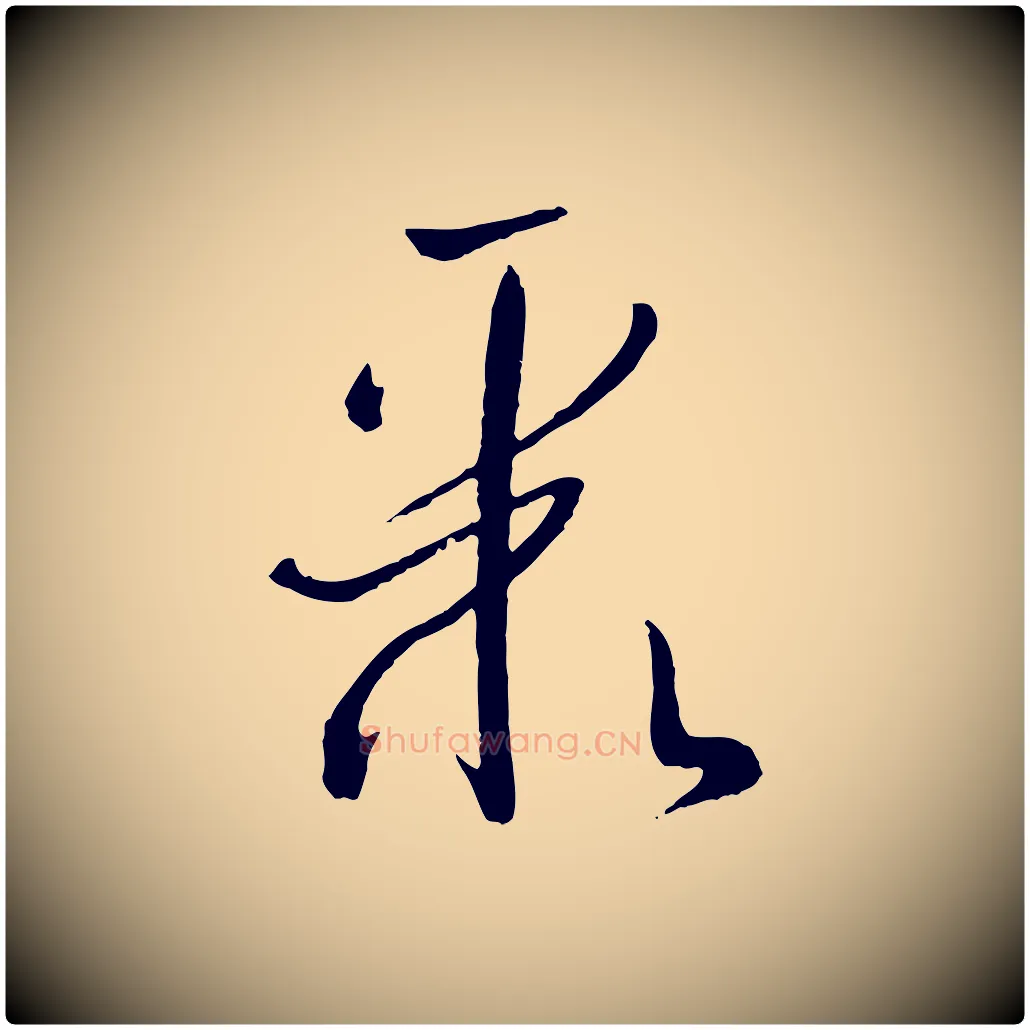 聚毛笔草书写法,摘自唐代孙过庭书谱