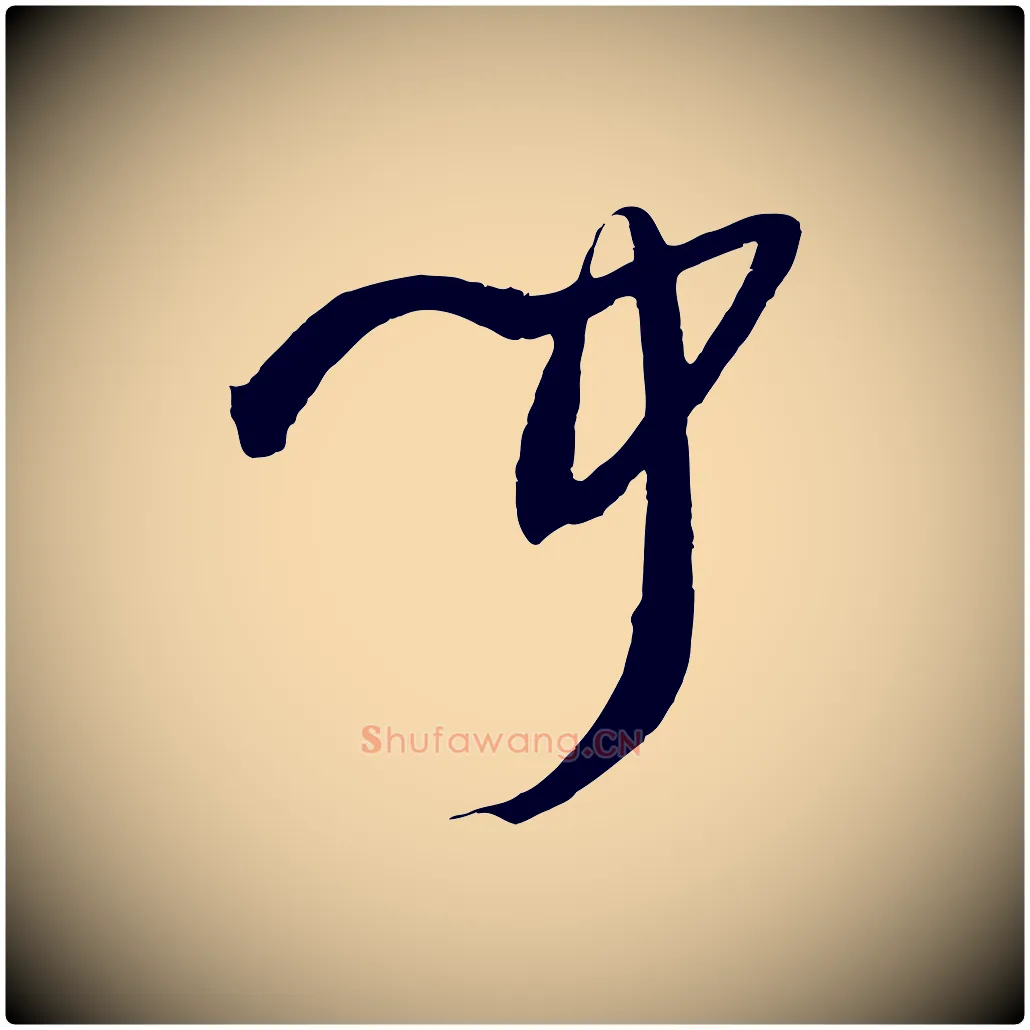 聞毛笔草书写法,摘自唐代孙过庭书谱