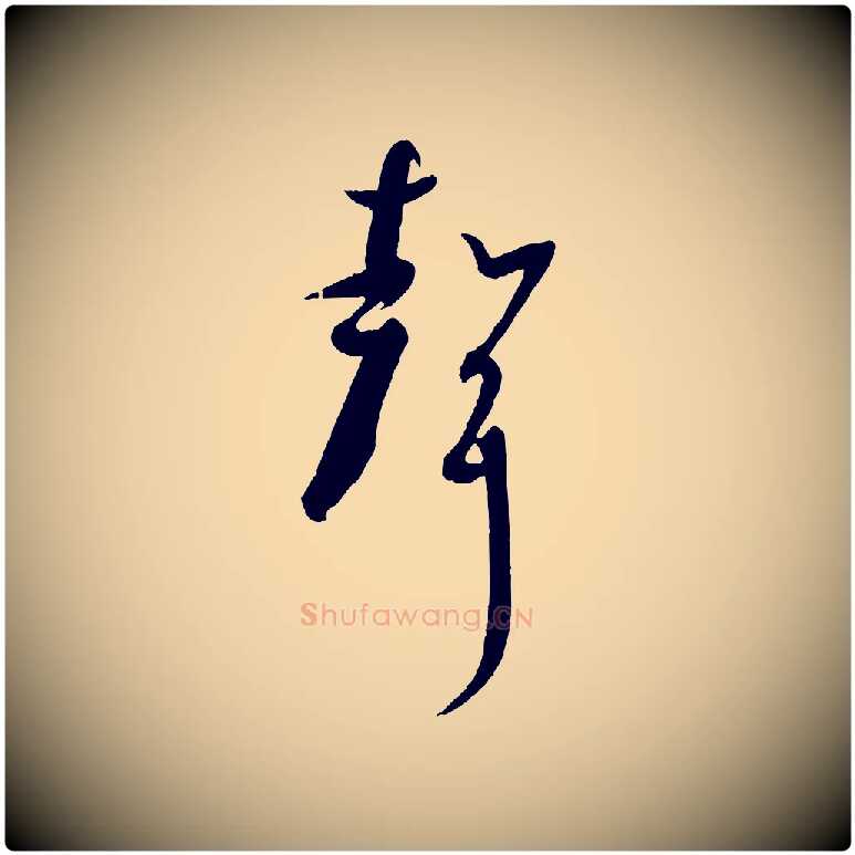 聲毛笔草书写法,摘自唐代孙过庭书谱