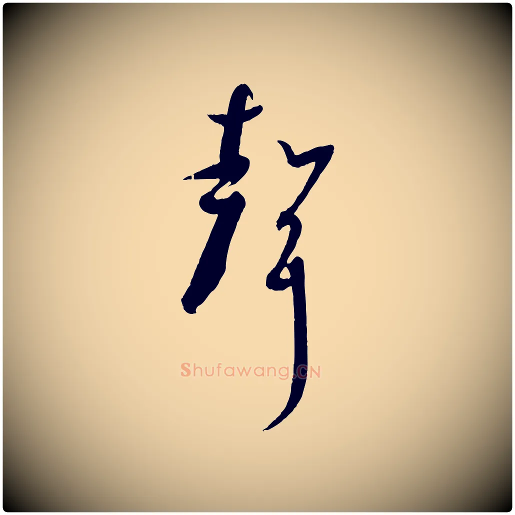 聲毛笔草书写法,摘自唐代孙过庭书谱