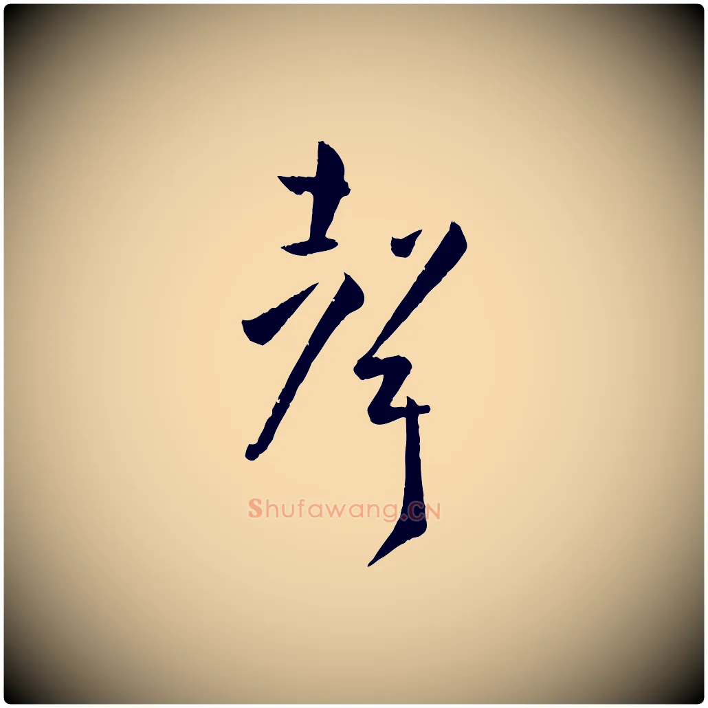 聲毛笔草书写法,摘自唐代孙过庭书谱