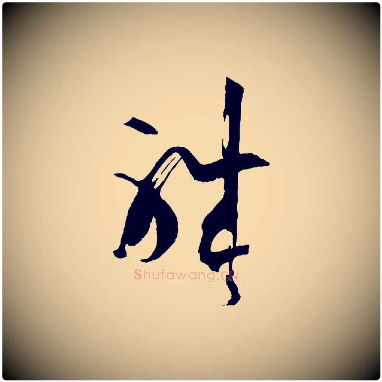 職毛笔草书写法,摘自唐代孙过庭书谱
