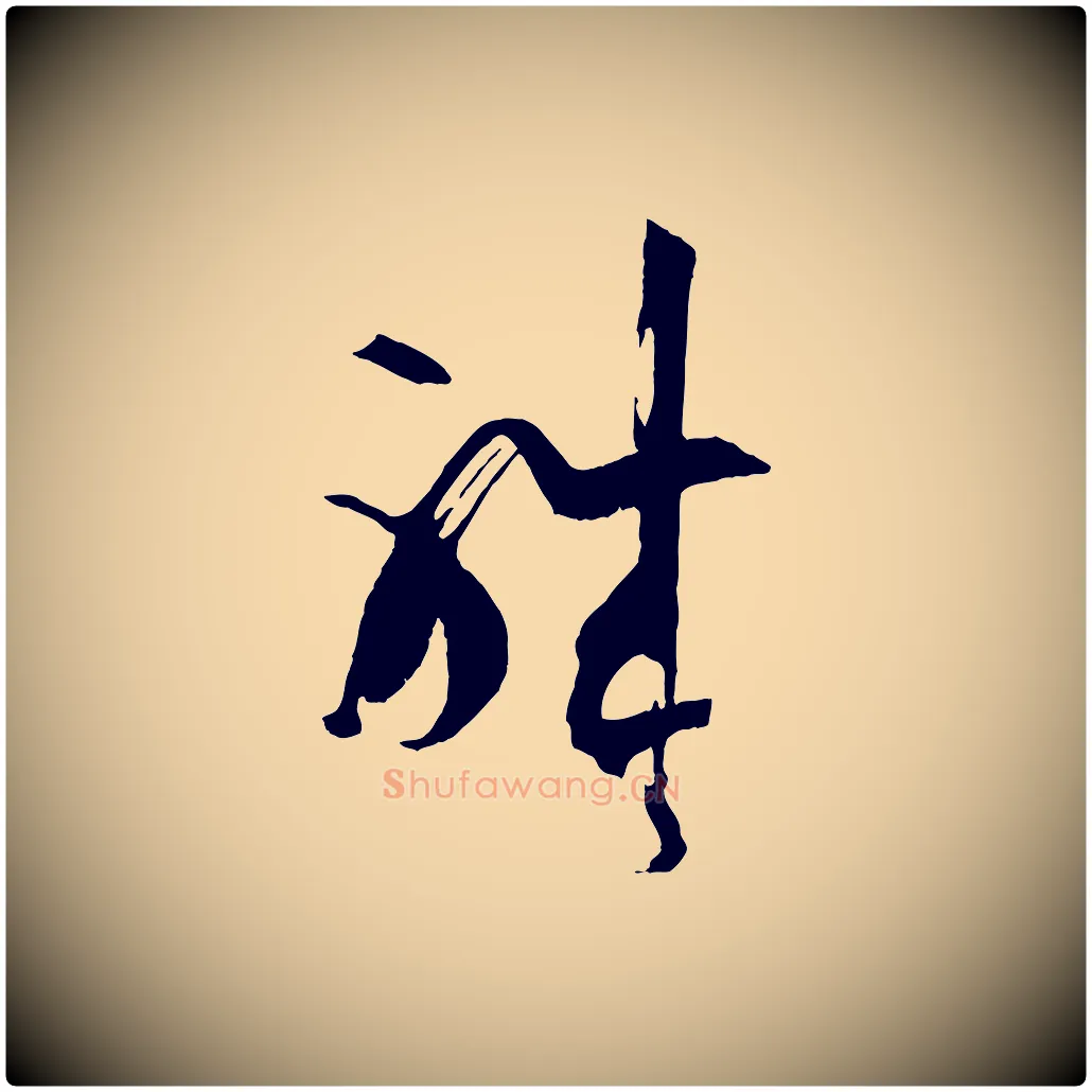 職毛笔草书写法,摘自唐代孙过庭书谱