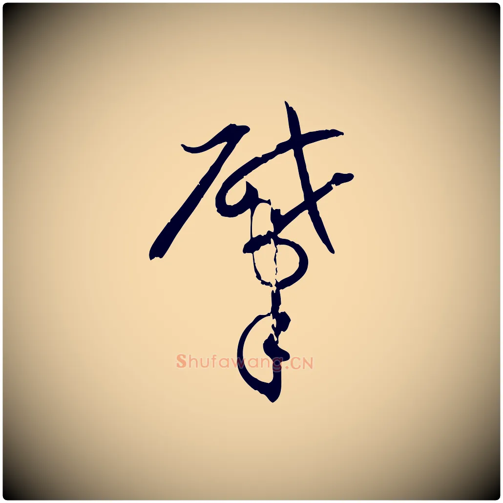 肇毛笔草书写法,摘自唐代孙过庭书谱