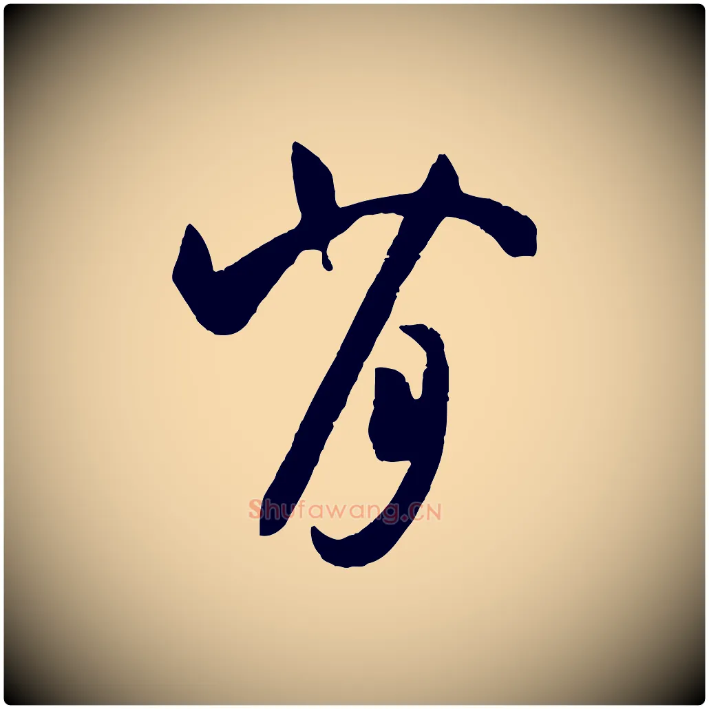 背毛笔草书写法,摘自唐代孙过庭书谱