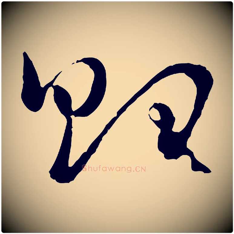 胎毛笔草书写法,摘自唐代孙过庭书谱