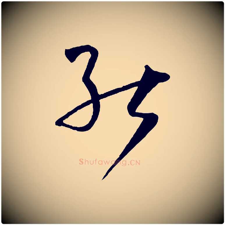 能毛笔草书写法,摘自唐代孙过庭书谱