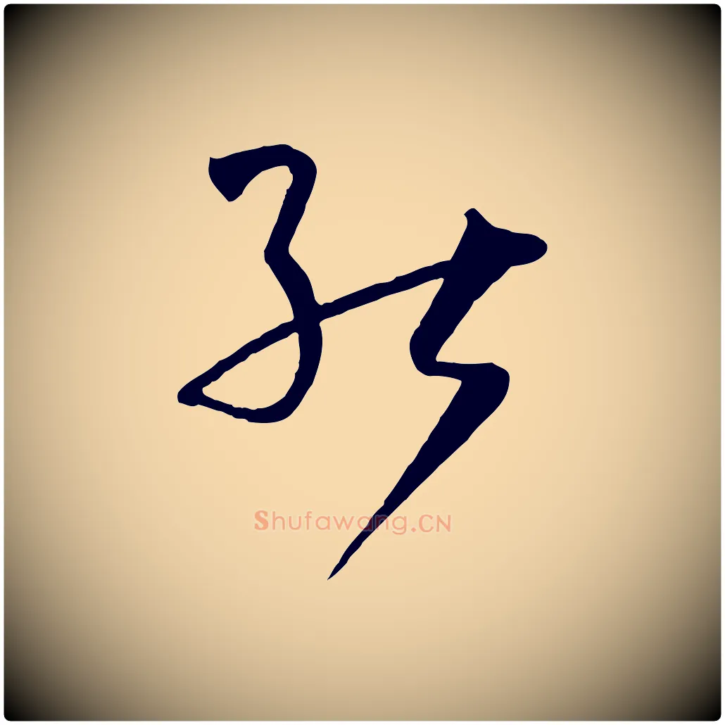 能毛笔草书写法,摘自唐代孙过庭书谱