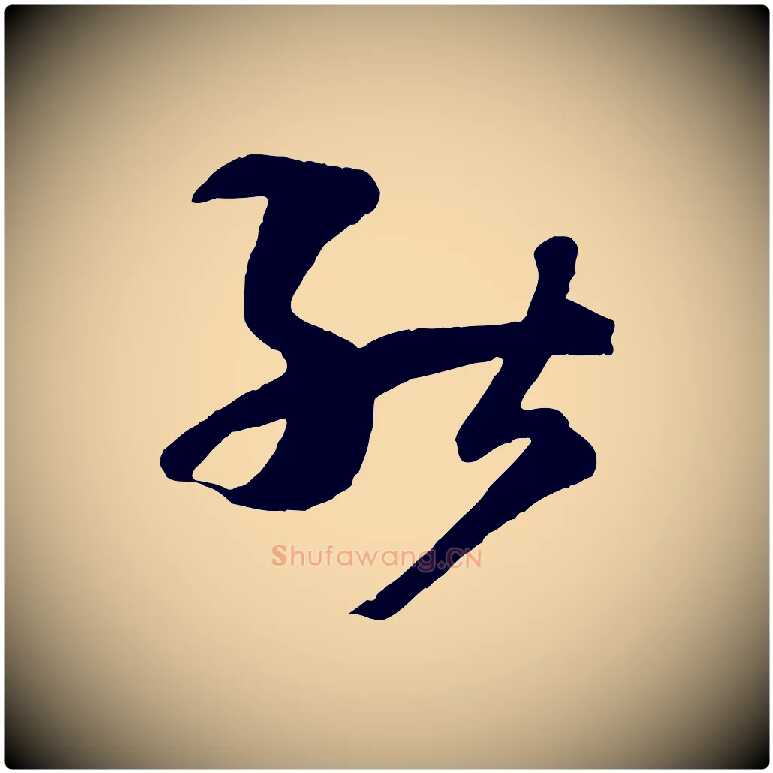 能毛笔草书写法,摘自唐代孙过庭书谱