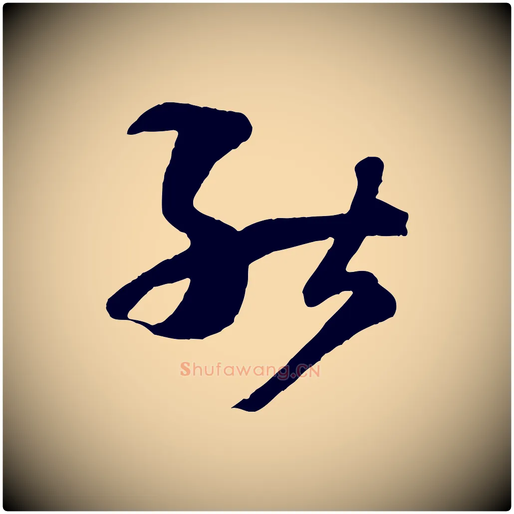 能毛笔草书写法,摘自唐代孙过庭书谱