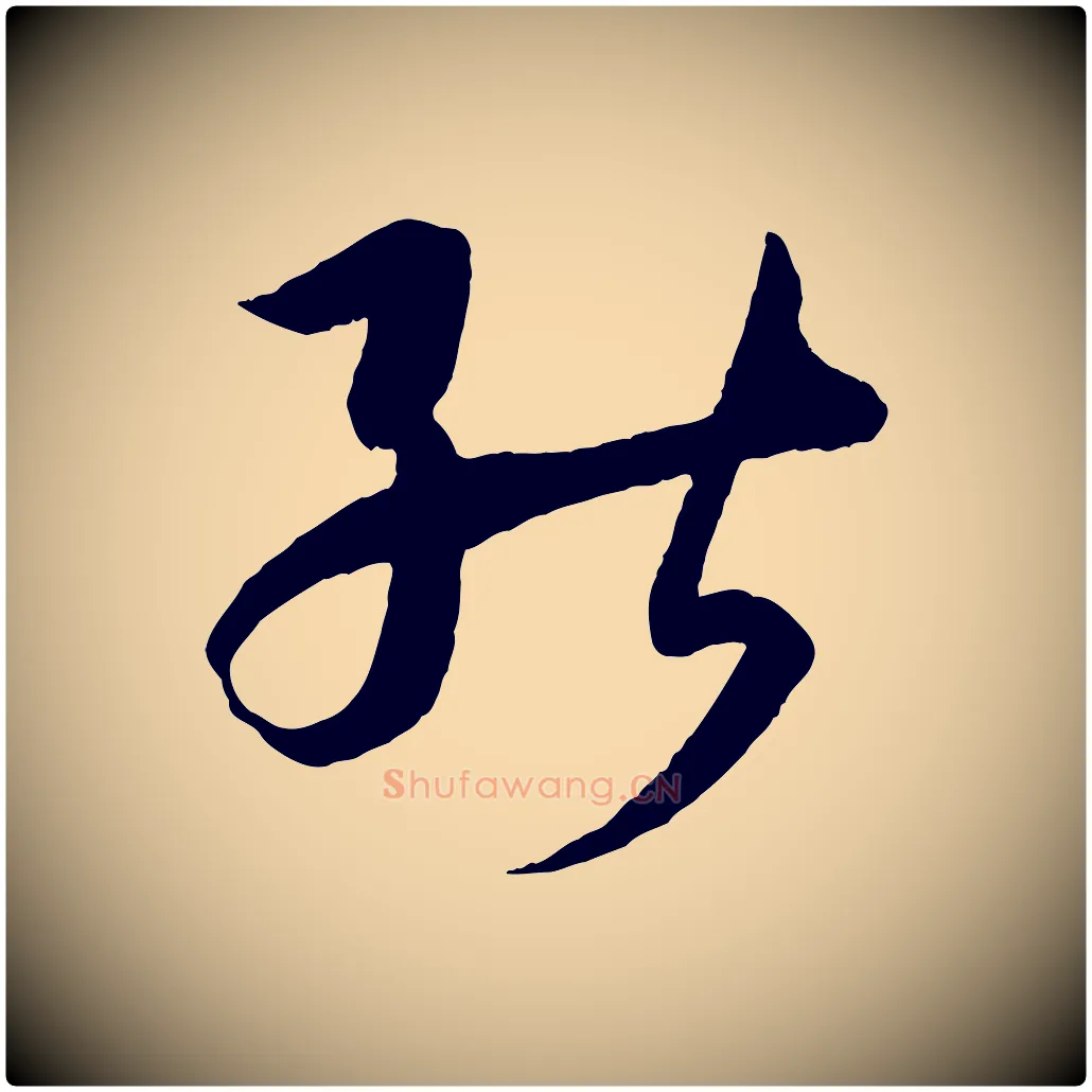能毛笔草书写法,摘自唐代孙过庭书谱