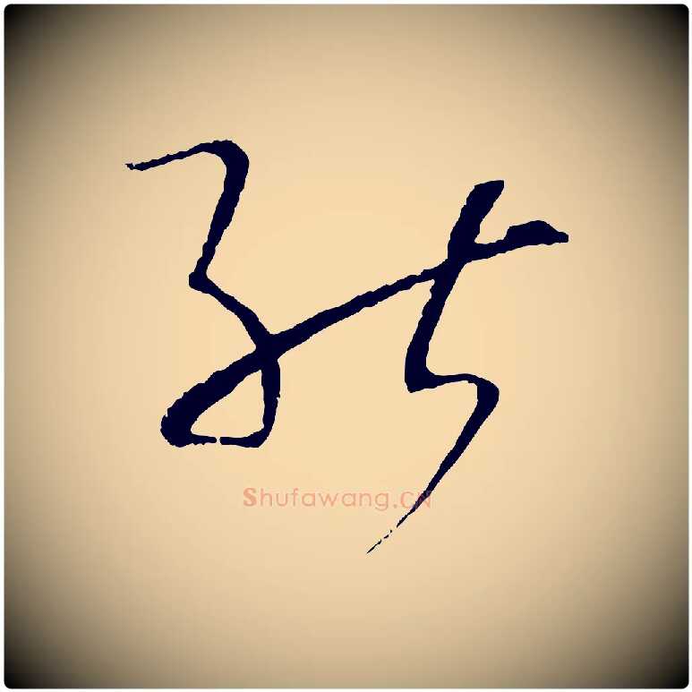 能毛笔草书写法,摘自唐代孙过庭书谱