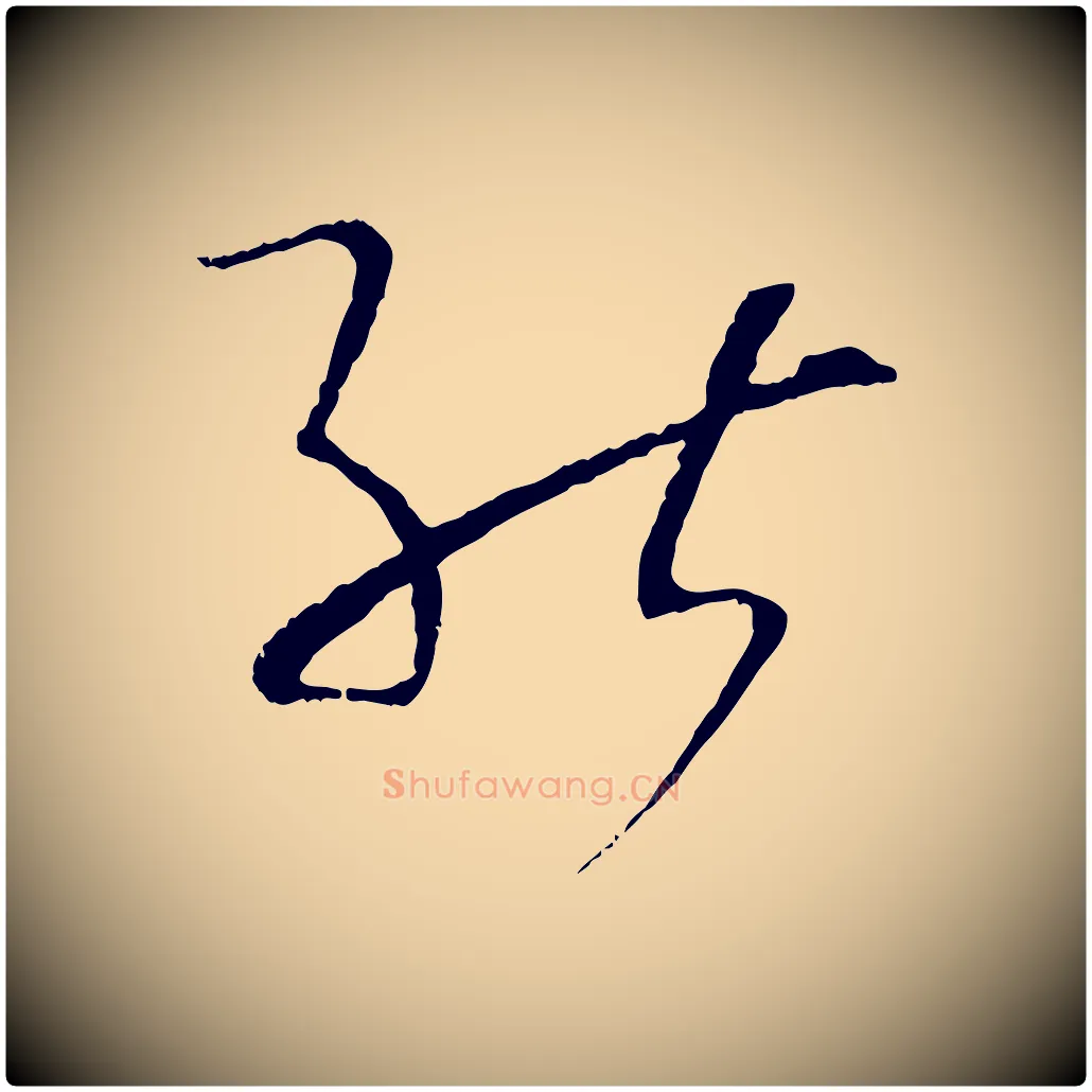 能毛笔草书写法,摘自唐代孙过庭书谱