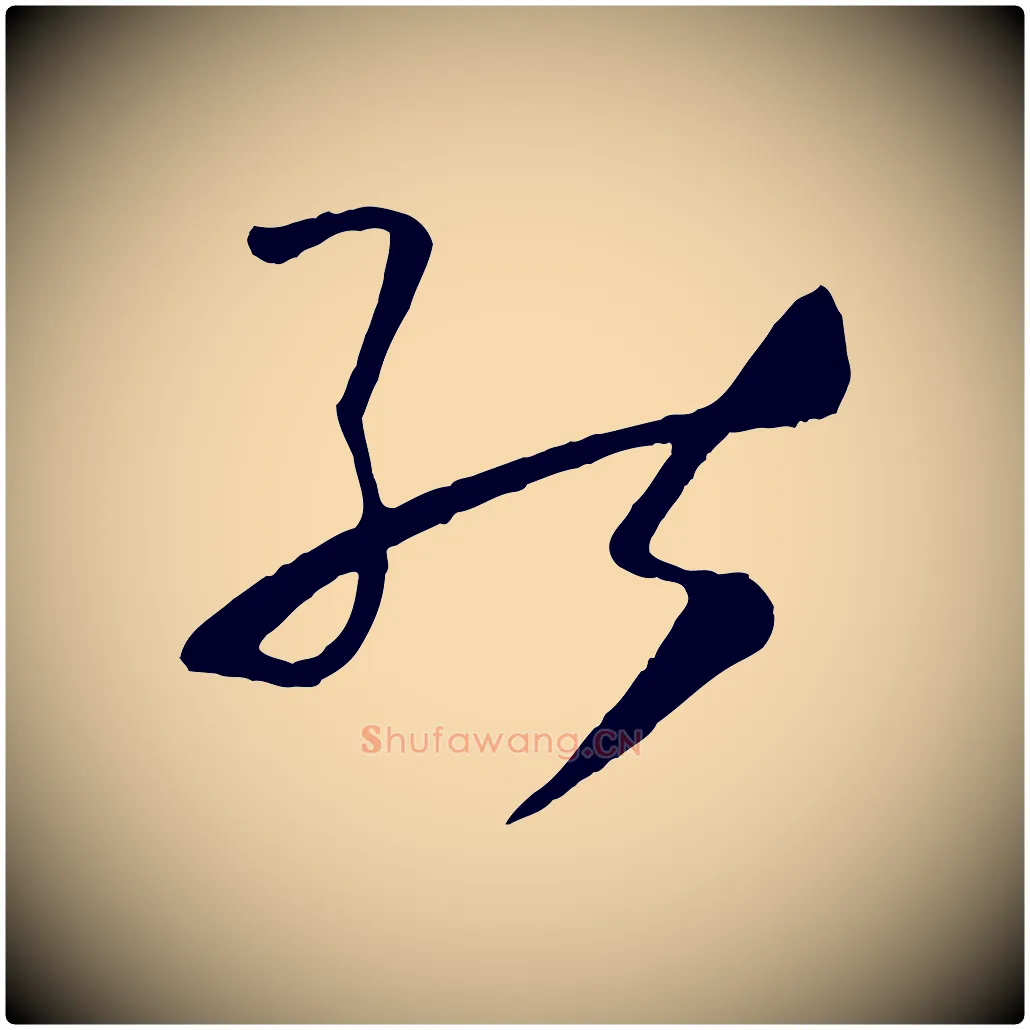 能毛笔草书写法,摘自唐代孙过庭书谱