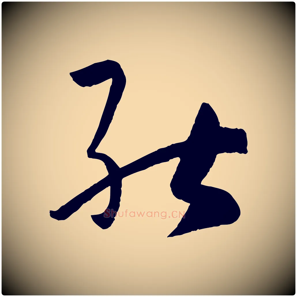 能毛笔草书写法,摘自唐代孙过庭书谱