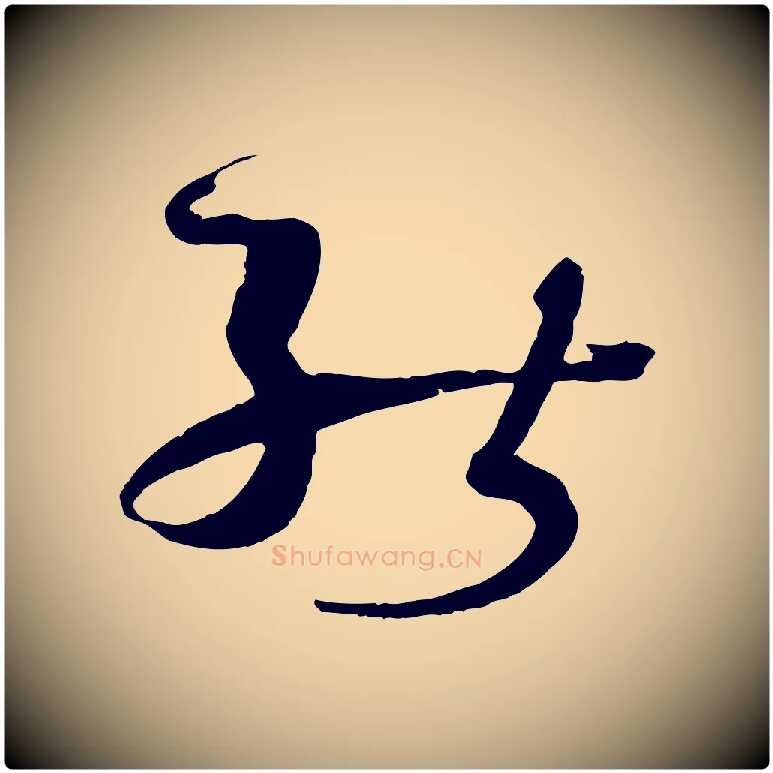 能毛笔草书写法,摘自唐代孙过庭书谱