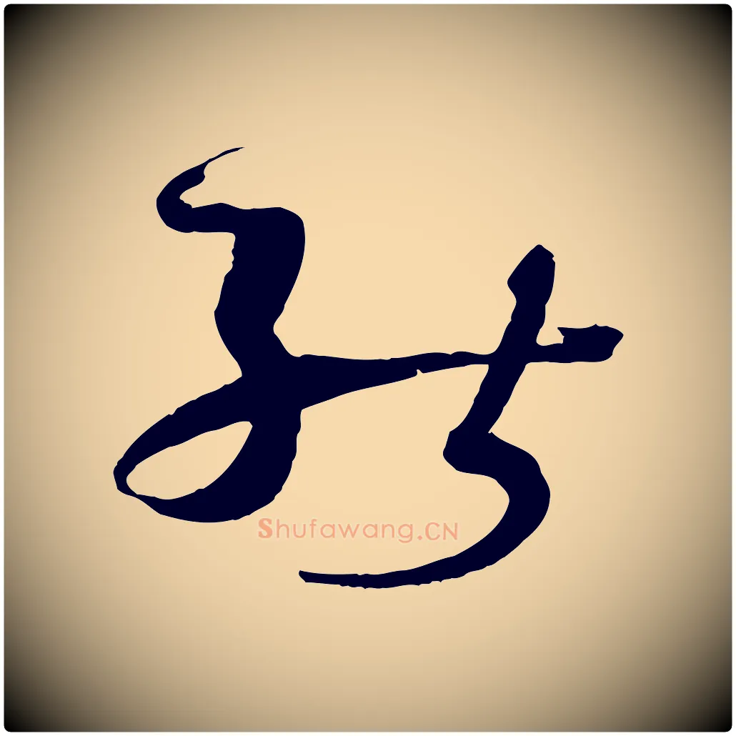 能毛笔草书写法,摘自唐代孙过庭书谱