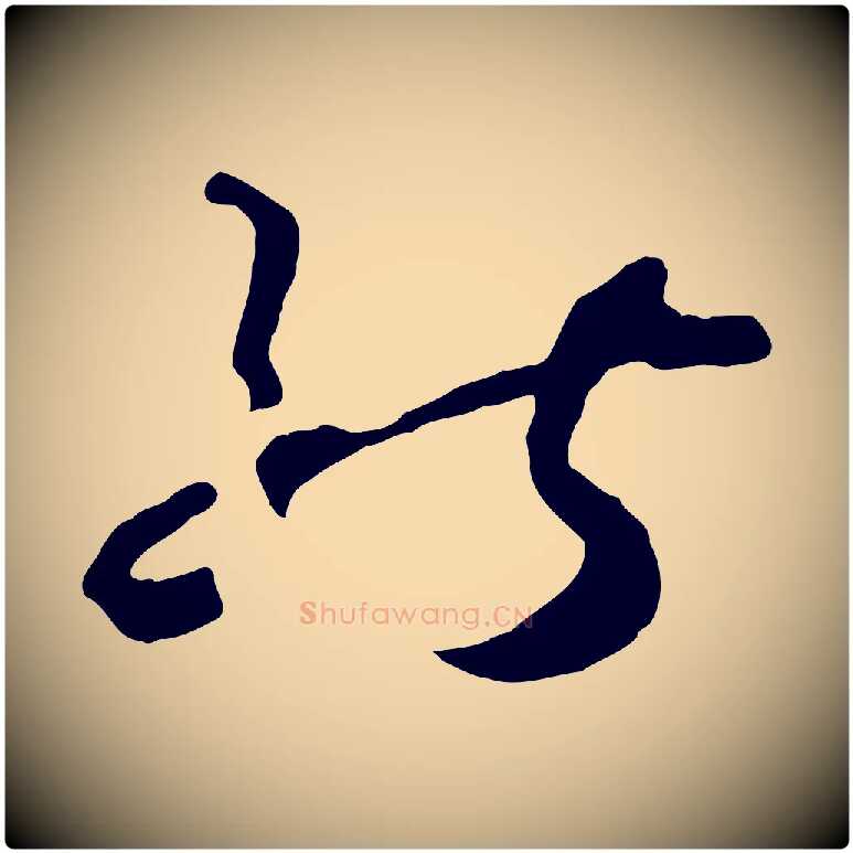 能毛笔草书写法,摘自唐代孙过庭书谱