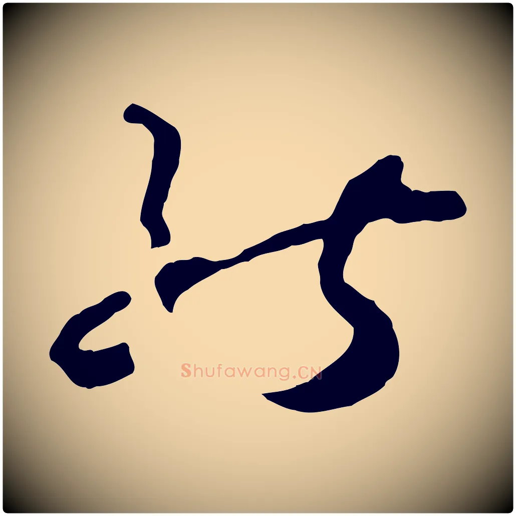 能毛笔草书写法,摘自唐代孙过庭书谱