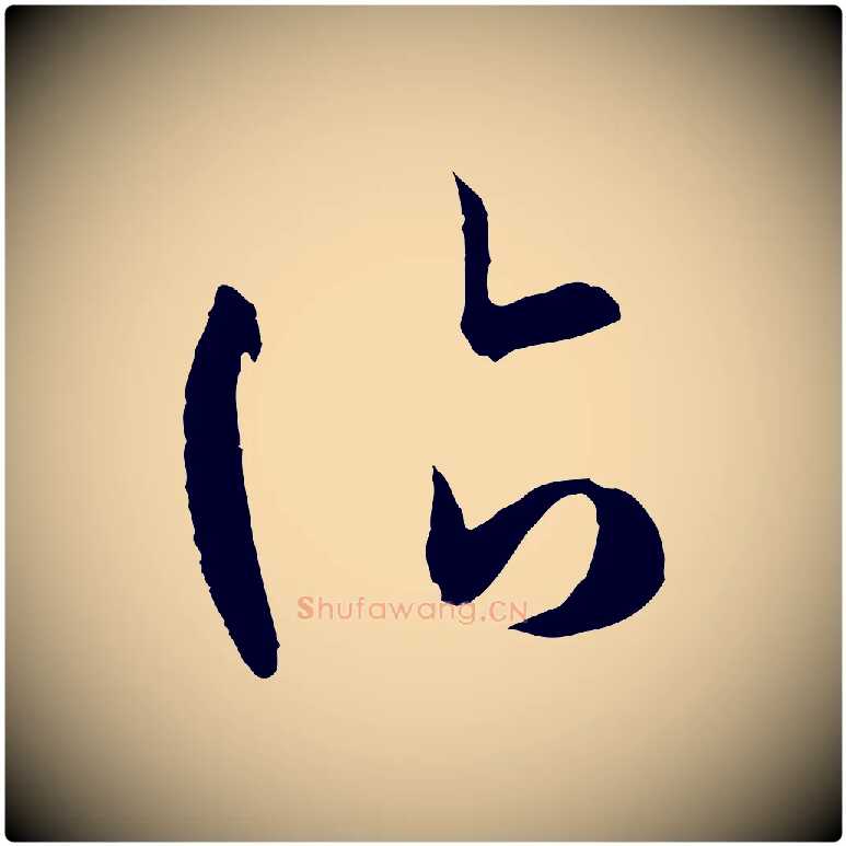 臨毛笔草书写法,摘自唐代孙过庭书谱