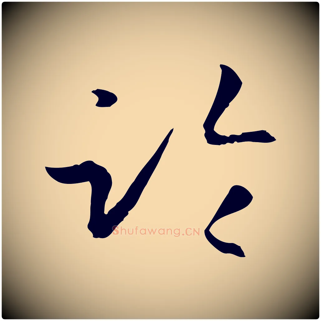 臨毛笔草书写法,摘自唐代孙过庭书谱