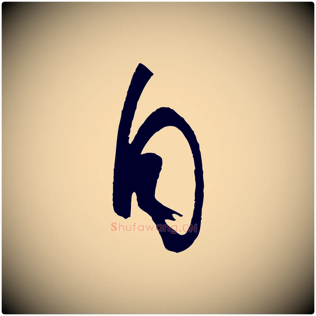 自毛笔草书写法,摘自唐代孙过庭书谱