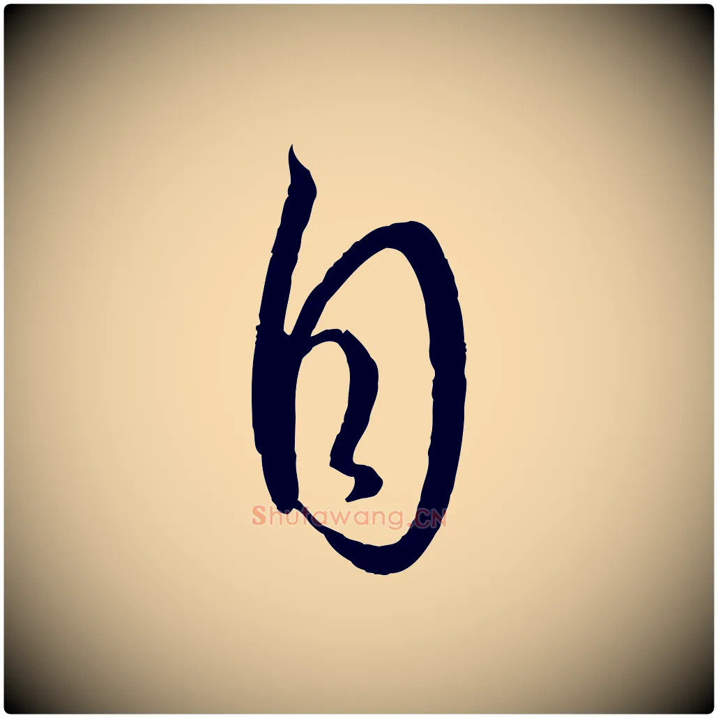 自毛笔草书写法,摘自唐代孙过庭书谱