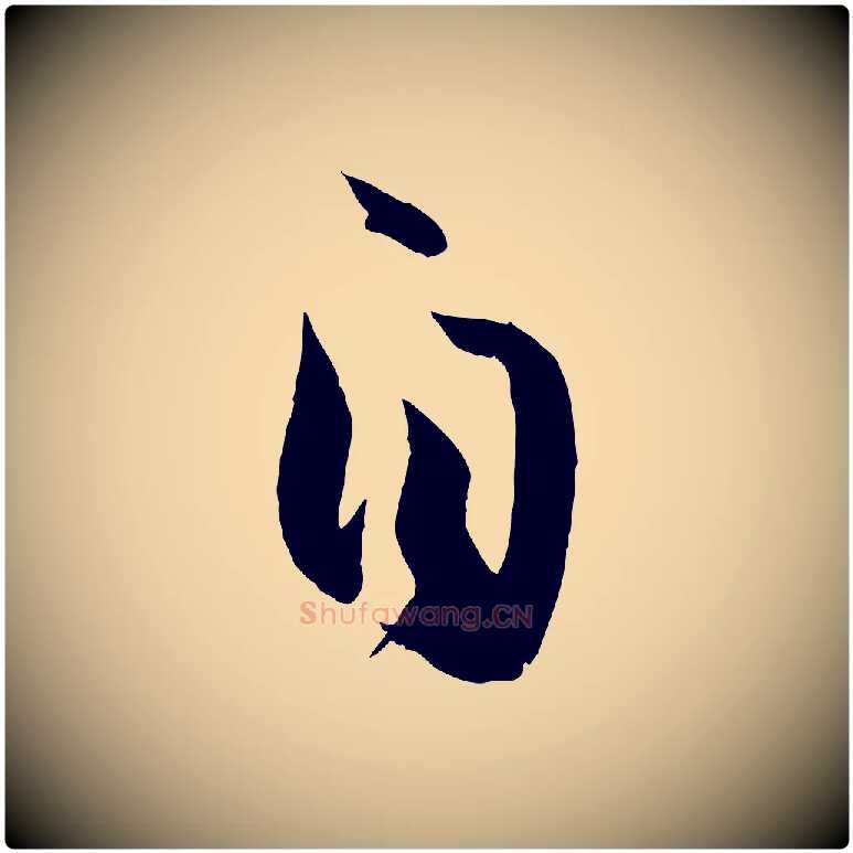 自毛笔草书写法,摘自唐代孙过庭书谱