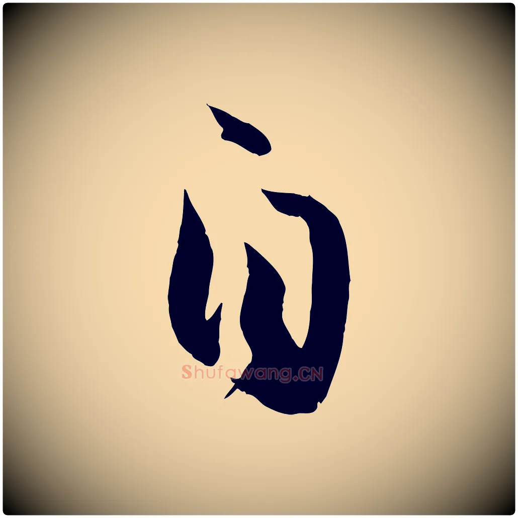 自毛笔草书写法,摘自唐代孙过庭书谱
