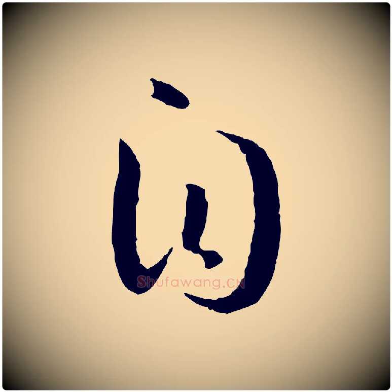 自毛笔草书写法,摘自唐代孙过庭书谱